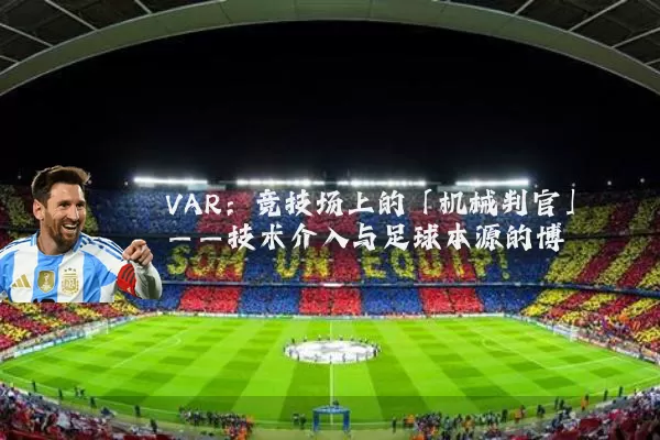 VAR:竞技场上的「机械判官」——技术介入与足球本源的博弈