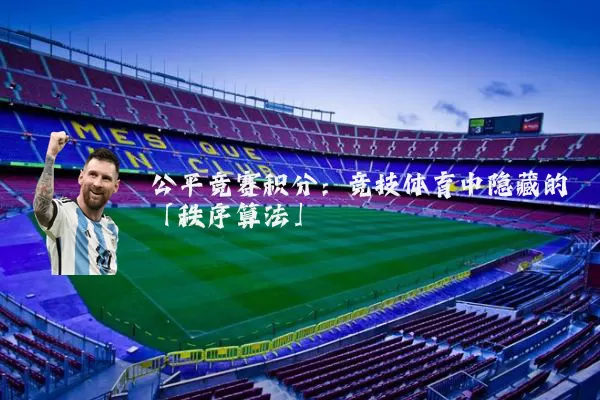 公平竞赛积分:竞技体育中隐藏的「秩序算法」
