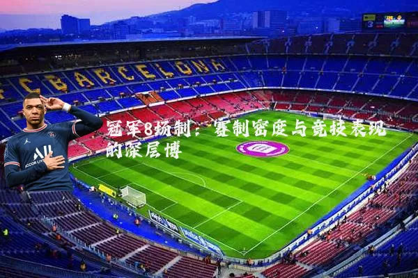 冠军8场制:赛制密度与竞技表现的深层博弈
