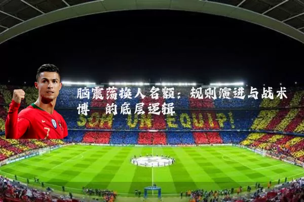 脑震荡换人名额:规则演进与战术博弈的底层逻辑