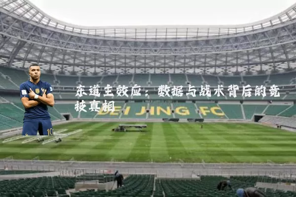 东道主效应:数据与战术背后的竞技真相