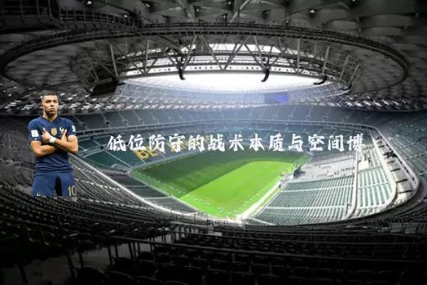 低位防守的战术本质与空间博弈