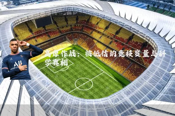高原作战:被低估的竞技变量与科学真相