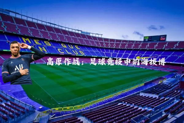 高原作战:足球竞技中的海拔博弈