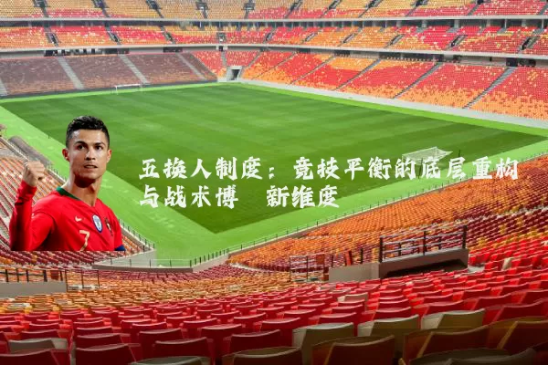 五换人制度:竞技平衡的底层重构与战术博弈新维度