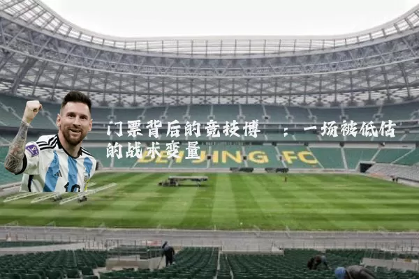 门票背后的竞技博弈：一场被低估的战术变量