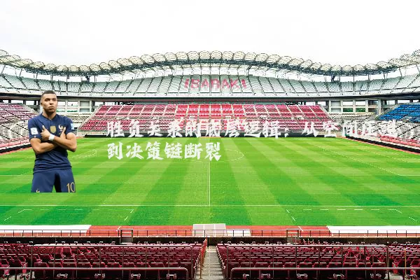 胜负关系的底层逻辑：从空间压迫到决策链断裂