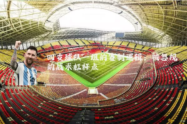 四支球队一组的赛制逻辑:被忽视的战术杠杆点