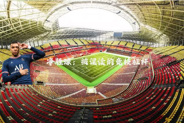 净胜球：被误读的竞技杠杆