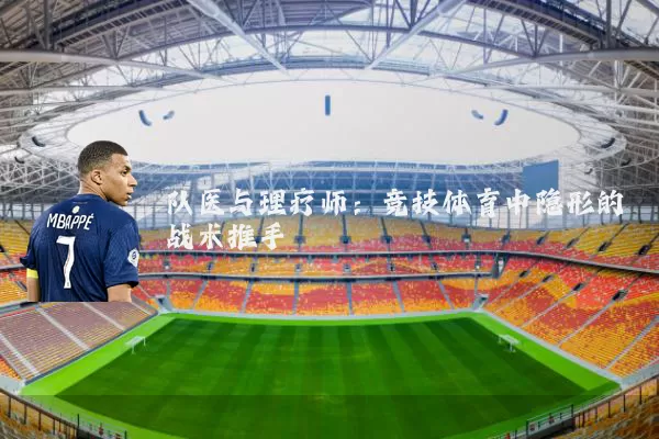 队医与理疗师：竞技体育中隐形的战术推手