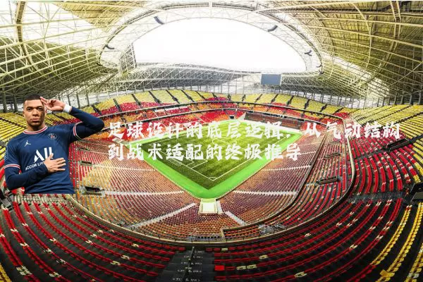 足球设计的底层逻辑:从气动结构到战术适配的终极推导