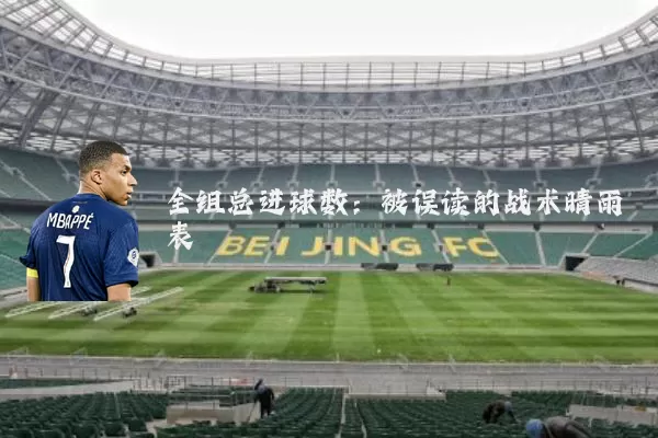 全组总进球数:被误读的战术晴雨表