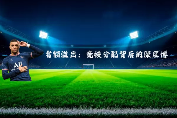 名额溢出：竞技分配背后的深层博弈
