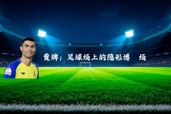 黄牌:足球场上的隐形博弈场