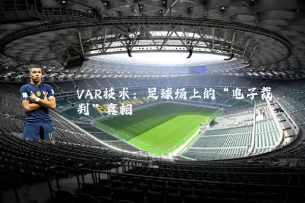 VAR技术:足球场上的“电子裁判”真相