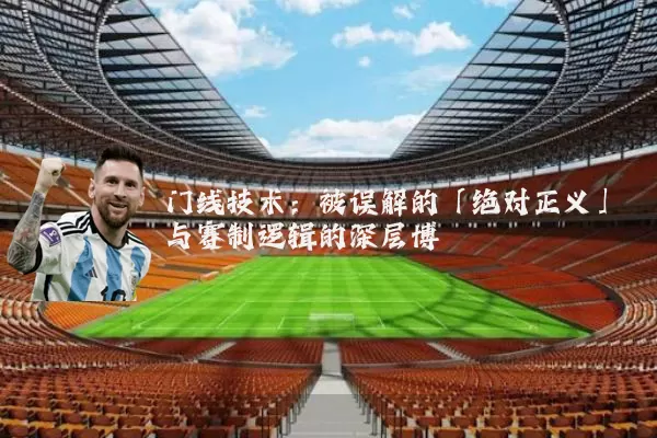 门线技术:被误解的「绝对正义」与赛制逻辑的深层博弈