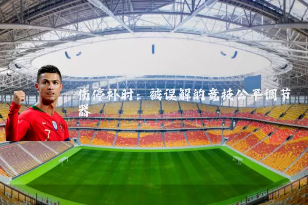 伤停补时:被误解的竞技公平调节器