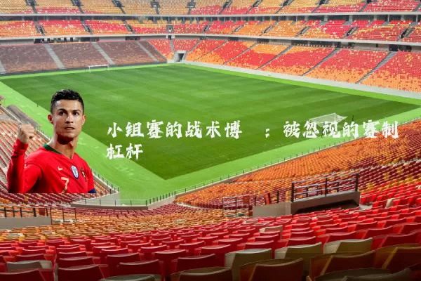 小组赛的战术博弈：被忽视的赛制杠杆