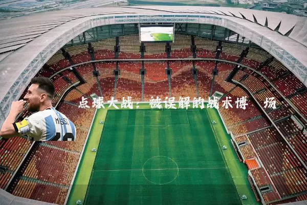 点球大战：被误解的战术博弈场