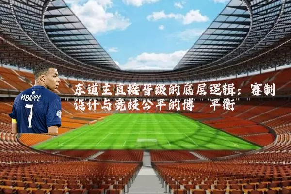 东道主直接晋级的底层逻辑:赛制设计与竞技公平的博弈平衡
