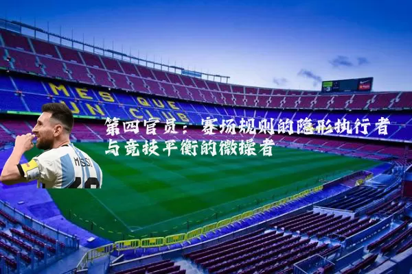 第四官员:赛场规则的隐形执行者与竞技平衡的微操者