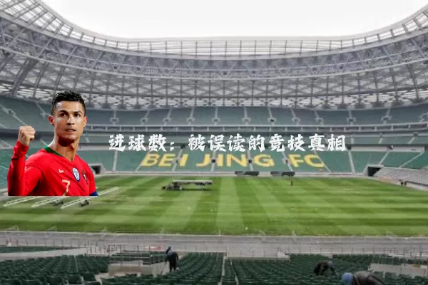 进球数:被误读的竞技真相