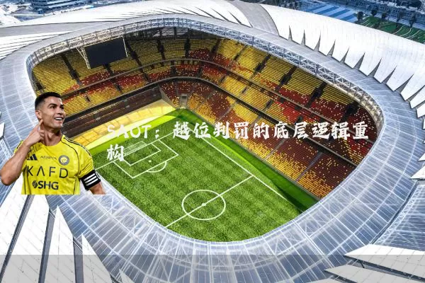 SAOT:越位判罚的底层逻辑重构