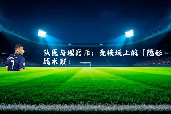 队医与理疗师：竞技场上的「隐形战术家」