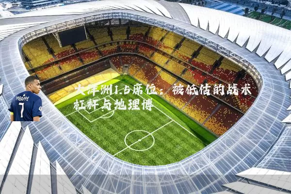 大洋洲1.5席位:被低估的战术杠杆与地理博弈