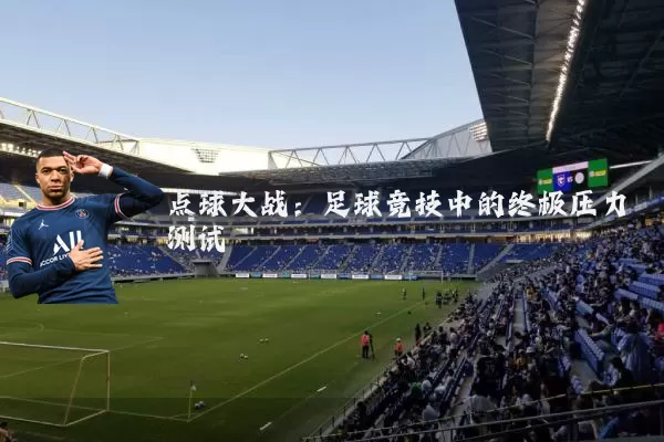 点球大战：足球竞技中的终极压力测试