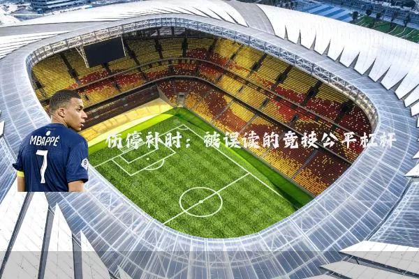 伤停补时:被误读的竞技公平杠杆