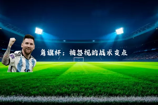 角旗杆：被忽视的战术支点