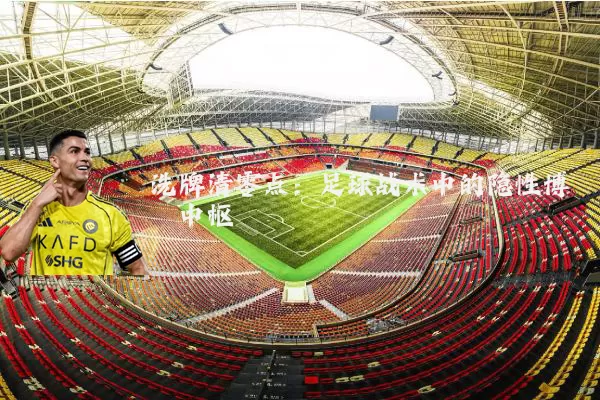 洗牌清零点：足球战术中的隐性博弈中枢